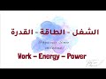  7     الشغل الطاقة القدرة 1  الاساسيات