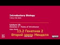 Генетика 2. Правила наследования. Озвучка - STAHANOV2000.