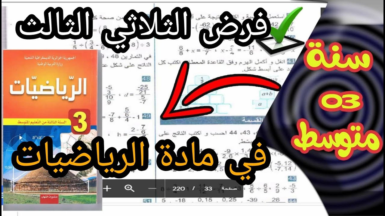 فرض الثلاثي الاخير في مادة الرياضيات للسنة الثالثة متوسط🔴بث مباشر🔴