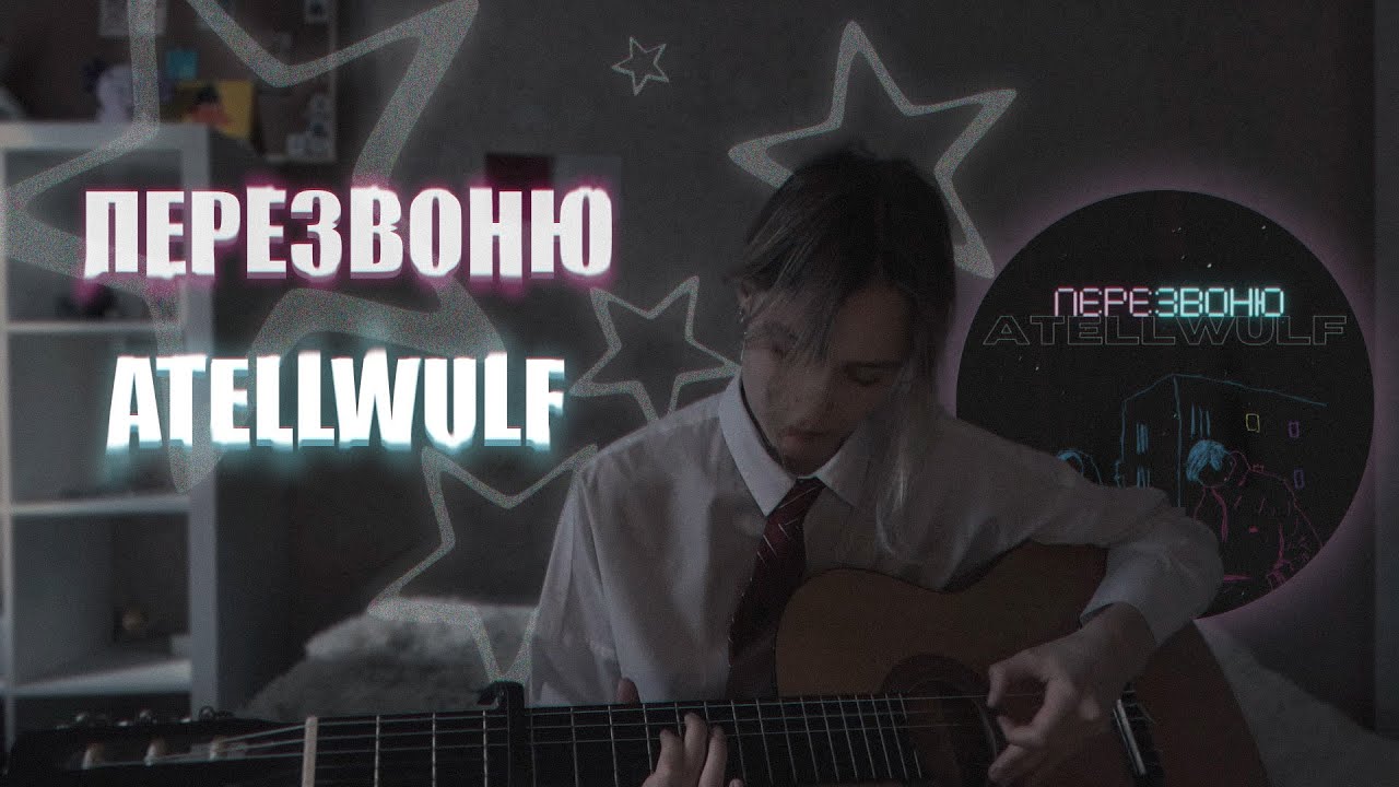 ATELLWULF - перезвоню (кавер)