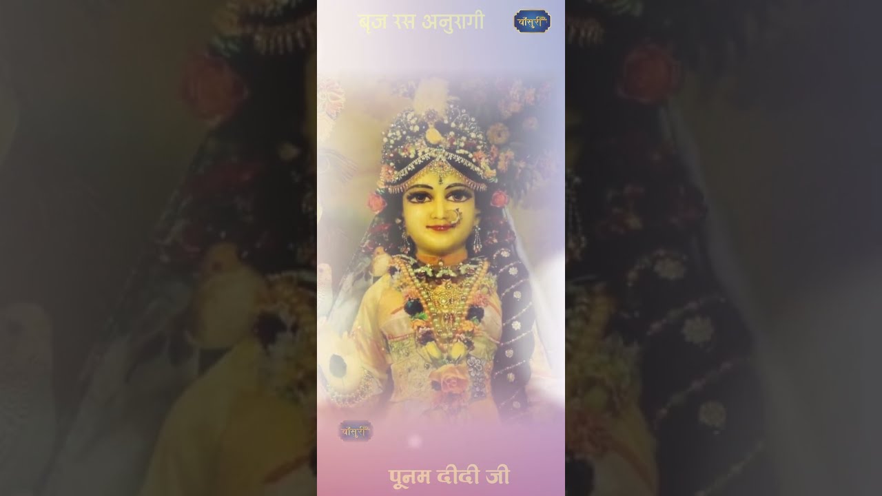 पल पल दिल के पास तुम रहती हो /बृज रस अनुरागी पूनम दीदी जी #bansuri #shorts