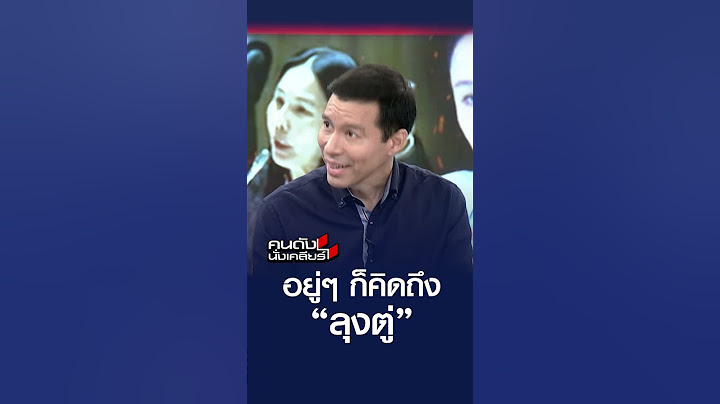 อยู่ๆ ก็คิดถึง “ลุงตู่” | คนดังนั่งเคลียร์