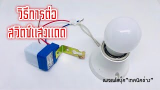 ทดลองต่อสวิตช์แสงแดด เปิดปิดไฟแสงสว่างอัตโนมัติ