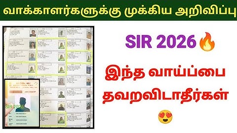 வாக்காளர்களுக்கு முக்கிய அறிவிப்பு 😍SIR 2026 Voter ID correction important update #voterid #sir2025 