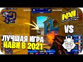 ЛУЧШАЯ ИГРА НАВИ В 2021 ГОДУ! | НАВИ УНИЧТОЖИЛИ Г2 | NAVI VS G2 - BLAST PREMIER FINAL | CS GO CHILL