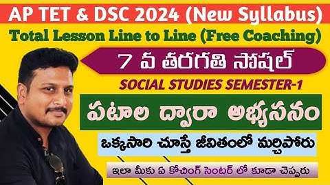 Learning Through Maps (పటాల ద్వారా అభ్యసనం) 7 th Class Social Semester-1 3rd Lesson #apdsc2024 #nmms