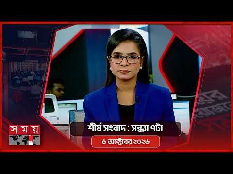 শীর্ষ সংবাদ | সন্ধ্যা ৭টা | ৬ অক্টোবর ২০২৬ | Somoy TV Headline 7pm | Latest Bangladeshi News