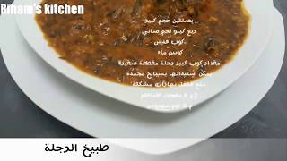 طبيخ الرجلة السودانية من مطبخ رهام Riham's kitchen
#طبيخ #سوداني
