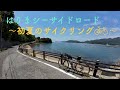 【サイクリング】はりまシーサイドロード〜夏到来!