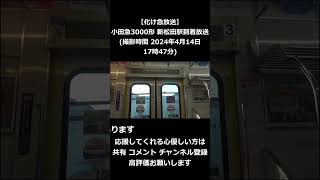 【化け急放送】 小田急3000形 新松田駅到着放送(各駅停車 町田行き→急行 町田行き) (撮影時間 2024年4月14日17時47分)