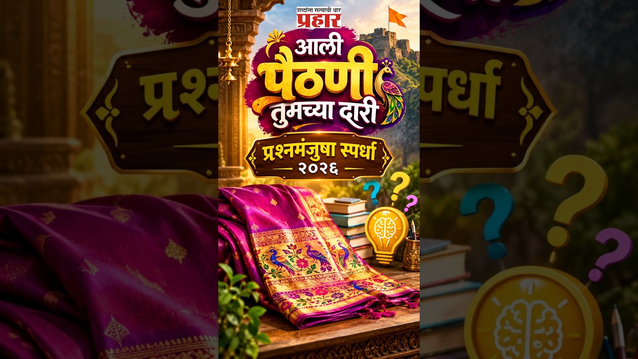 'आली पैठणी तुमच्या दारी' प्रश्नमंजुषा स्पर्धा २०२६ | PrahaarNewsline | Navratri Special Competition