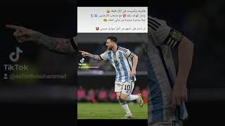 بالقدم اليمنى ميسي يصل للهدف رقم 100 مع منتخب الأرجنتين