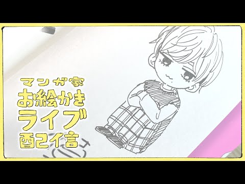 大量イラストサイン本作業生配信 単行本にひたすらサインとイラストを入れながら漫画家お絵描きラジオ生配信 プロ漫画家と素人アシ Cartoonist Draws Youtube