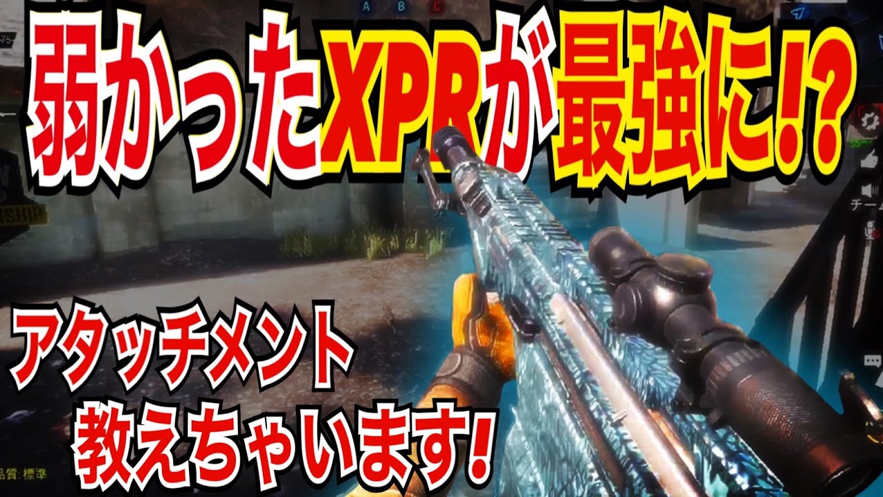 Codモバイル 弱かったxprが最強に アタッチメント教えちゃいます Codmobile スナイパー実況 Youtube