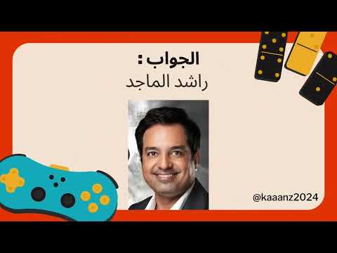 لعبة خمن اسم المشهور من عينه العاب جماعية تخمين مشاهير العاب مسابقات جمعات الغاز لغز