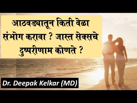 आठवड्यातून किती वेळा संभोग करावा ? जास्त सेक्सचे दुष्परीणाम कोणते ?-Dr. Kelkar  #Sexologist #ED