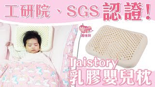 人體工學的天然乳膠枕！【Taistory‧乳膠嬰兒枕】 ♡MamiBuy媽咪拜 開箱影片♡ screenshot 5