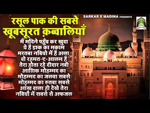 रसूल पाक की सबसे खूबसूरत क़व्वालियाँ | Madina Sharif Top Kavvali | Nonstop Qawwali | 2026 Kavvali