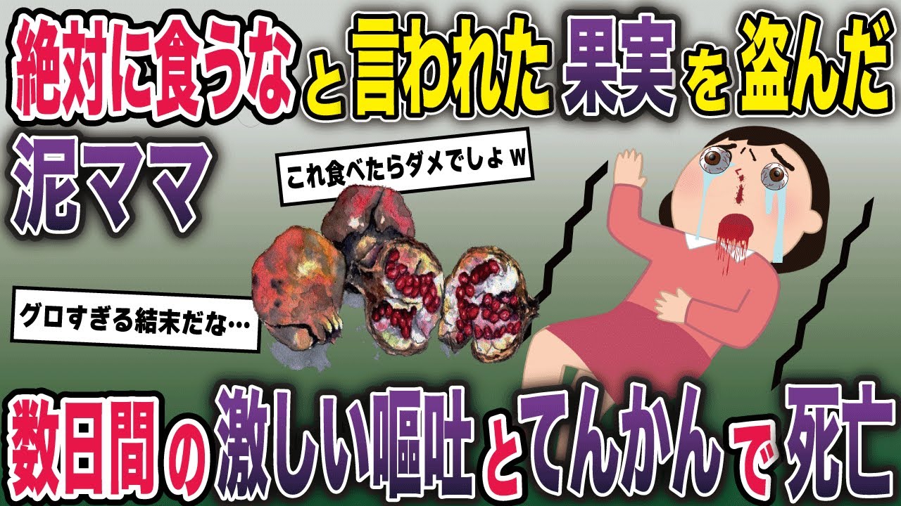 泥ママ「この果物美味しそう！」→私「それはダメです！」→泥ママ「いいじゃない！ケチ！」→結果…【2ch修羅場スレ・ゆっくり解説】