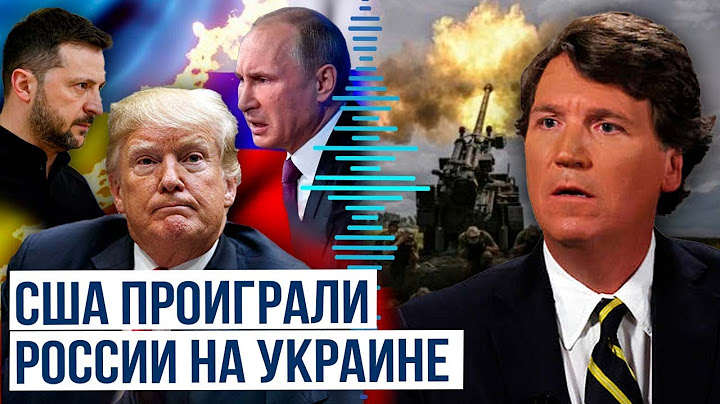 Такер Карлсон о конфликте России и Украины и роли США