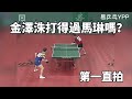 金澤洙大戰馬琳，當第一直拍遇到直拍宗師，究竟鹿死誰手？| KIM Taek Soo vs Ma Lin