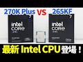 Intel最新Core Ultra登場！Ultra 7 270K Plusは本当に265KFから性能上がったのか徹底検証！【ゆっくり解説】【自作PC】【Arrow Lake Refresh】