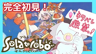 【DS】完全初見！Solatorobo それからCODAへ(3) ＃ケモV