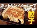 ホットサンドメーカーで羽根つき餃子を焼いてみた