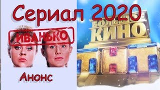 Новый Сериал Тнт 2020  «Ивaньko»! Что Я Жду К Просмотру.