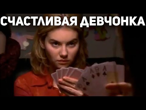 СЧАСТЛИВАЯ ДЕВЧОНКА - Очаровательная Малышка Обыгрывает Всех в Покер / Фильмы про Покер #фильмыпокер