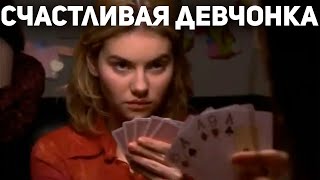 СЧАСТЛИВАЯ ДЕВЧОНКА - Очаровательная Малышка Обыгрывает Всех в Покер / Фильмы про Покер #фильмыпокер screenshot 2