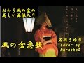 風の盆恋歌 (おわら風の盆画像入り) 石川さゆり cover by karaokeZ
