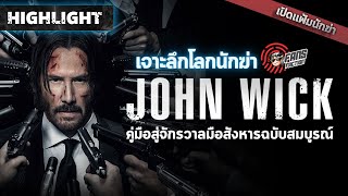 Highlight | เจาะลึกจักรวาลนักฆ่า John Wick และซีรีส์ภาคแยก The Continental @PrimeVideoThailand