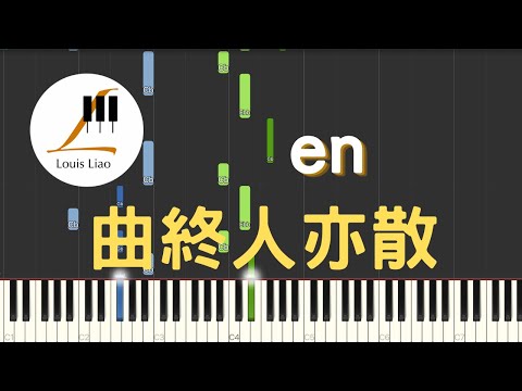 曲終人亦散 - en