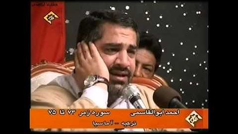 القارئ أحمد أبو القاسمي   الزمر 74 75 وغافر 1 3 # مقطع نهاوند #