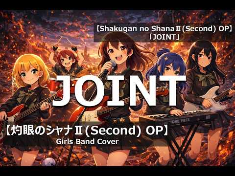 灼眼のシャナⅡ(Second) OP「JOINT」Girls Band Cover/Shakugan no ShanaⅡ(Second) OP「JOINT」