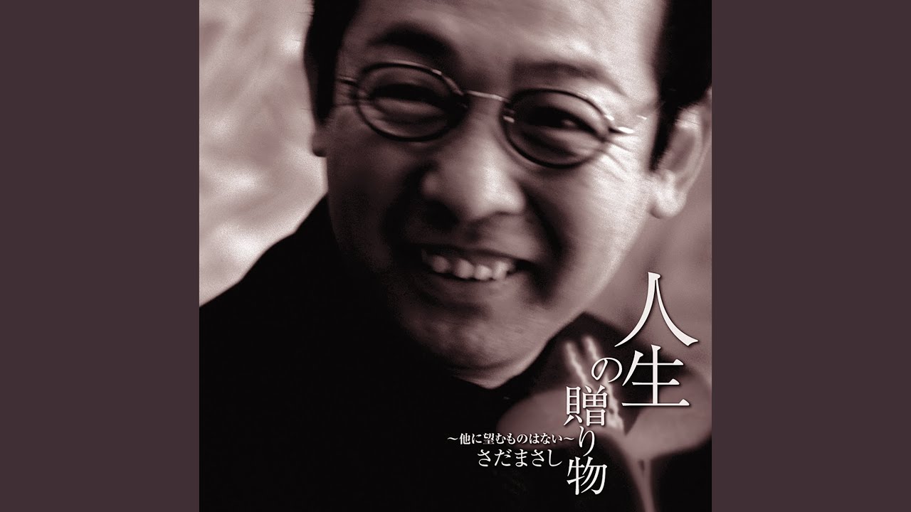 Jinsei No Okurimono Hoka Ni Nozomumon Ha Nai Masashi Sada Solo Version