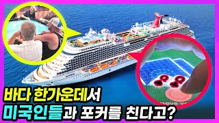 [크루즈 포커] 바다 한가운데서 미국인들과 포커를 친다고? (Cruise Poker carnival parnorama)