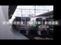 【全12駅収録】愛知環状鉄道　回送列車駅通過集 の動画、YouTube動画。