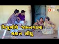 Vijuliye jamnagar ma makan lidhu   gujarati comedy  one media  2020