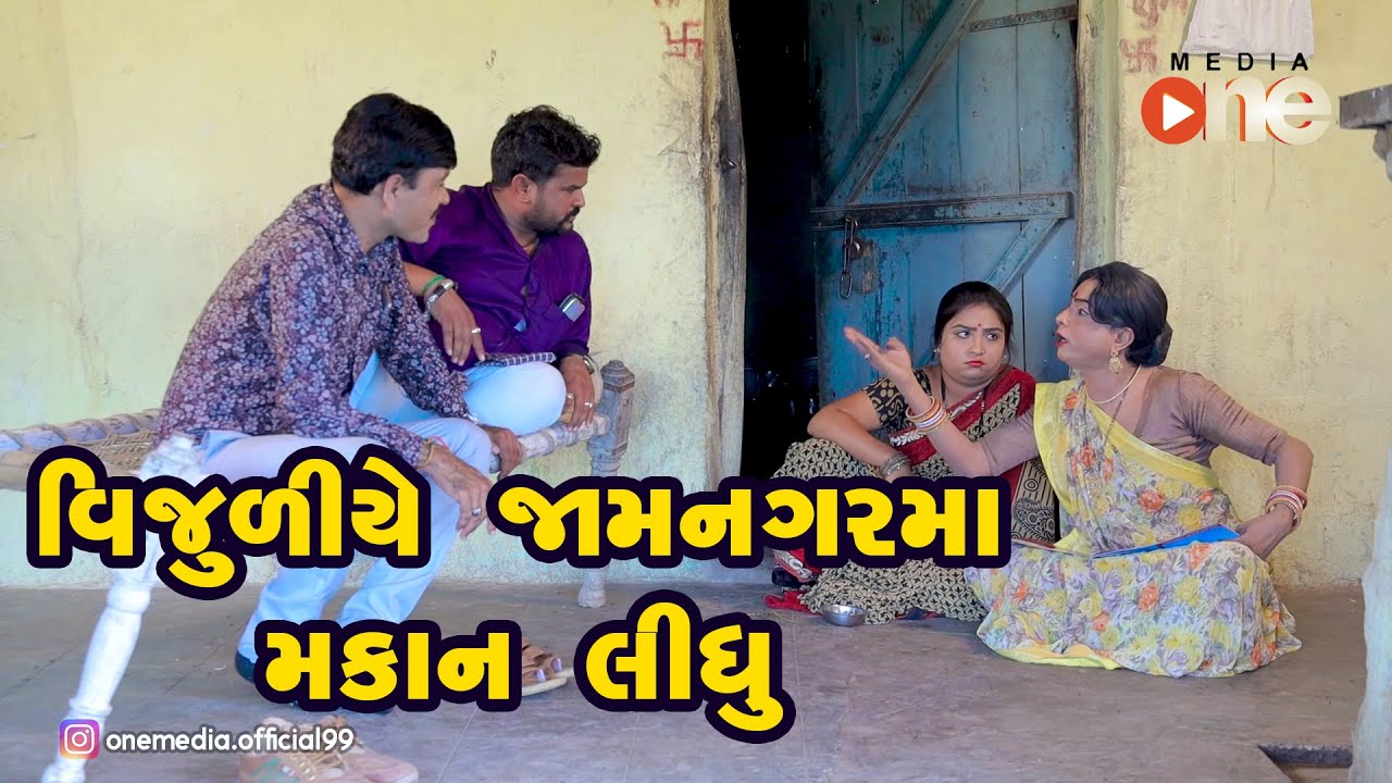 Vijuliye Jamnagar ma Makan Lidhu |  Gujarati Comedy | One Media | 2020