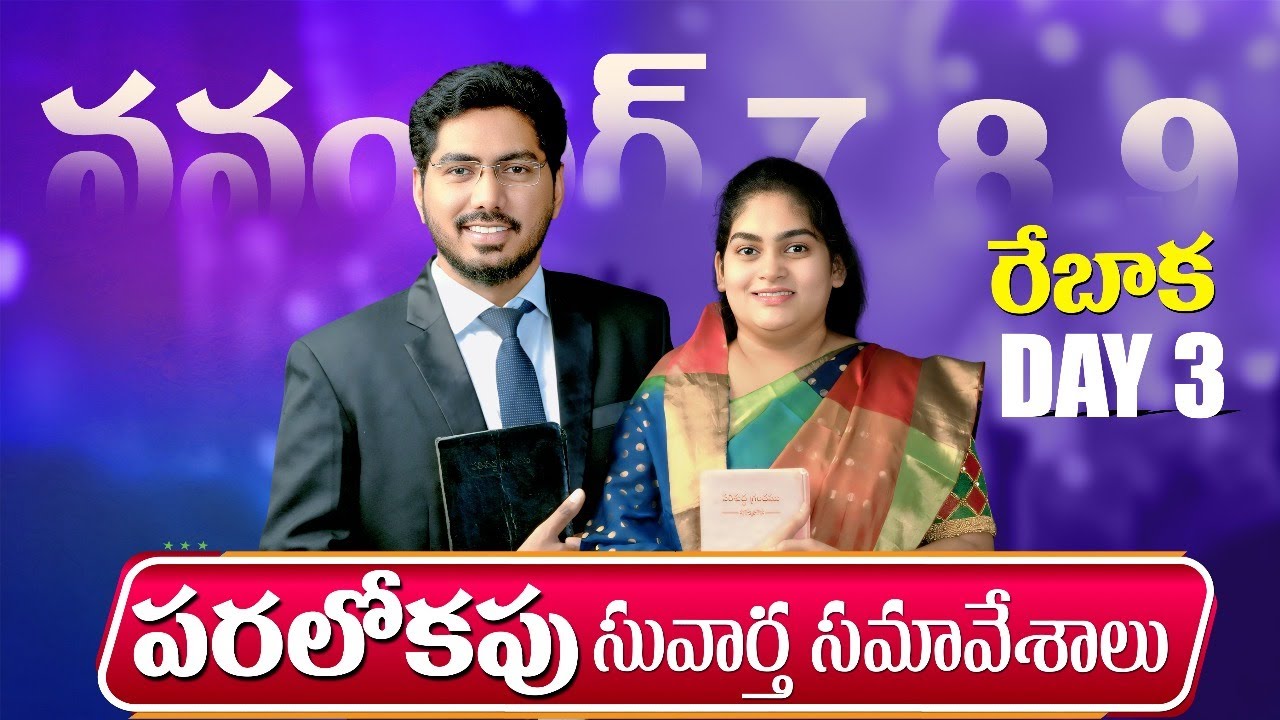 పరలోకపు సువార్త సమావేశాలు || DAY -3 || PASTOR SANTHOSH REDDY || TRUE GOSPEL CHURCH || REBAKA.