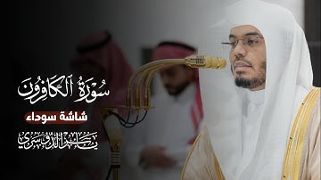 سورة الكافرون كاملة شاشة سوداء || الشيخ ياسر الدوسري