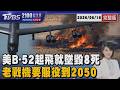 B-52轟炸機起飛不久就墜毀釀8死 美軍主力! 老戰機還要服役到2050年 20260616｜2100TVBS看世界完整版｜TVBS新聞@TVBSNEWS01