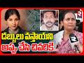 డబ్బులు వస్తాయని అప్పు చేసి చివరికి.. | Micro Finance Victim Incident | Singer Mangli | RTV
