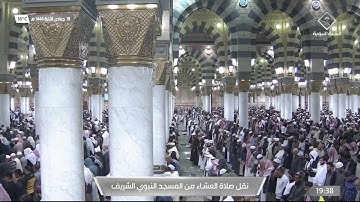 صلاة العشاء في #المسجد_النبوي_الشريف بـ #المدينة_المنورة  - تلاوة الشيخ د. عبدالمحسن بن محمد القاسم.