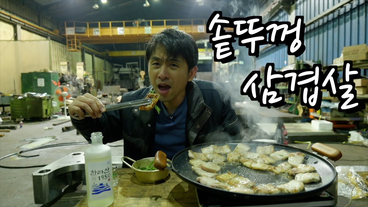 12시간 일하고 솥뚜껑 삼겹살에 마셔보는 산소 같은 소주한잔.