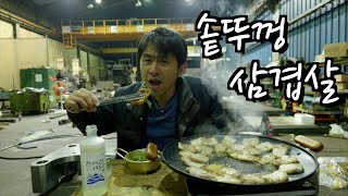 12시간 일하고 솥뚜껑 삼겹살에 마셔보는 산소 같은 소주한잔.