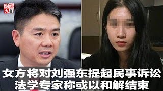 新闻时时报 | 女方将对刘强东提起民事诉讼,法学专家称或以和解结束(20181222)