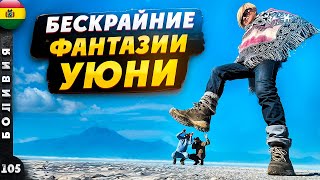 видео: БОЛИВИЯ | УЮНИ - ломая РЕАЛЬНОСТЬ | ПОТОСИ - серебро или жизнь? | СУКРЕ картинка: БОЛИВИЯ | УЮНИ - ломая РЕАЛЬНОСТЬ | ПОТОСИ - серебро или жизнь? | СУКРЕ